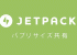 WordPressプラグイン Jetpackのパブリサイズ共有でOGPを削除する方法。