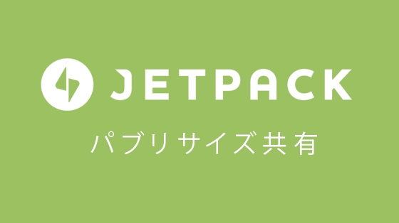 Wordpressプラグイン Jetpackパブリサイズ共有でOGPを削除する方法
